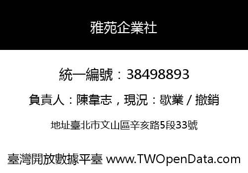 雅苑企業社