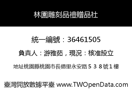 林園雕刻品禮贈品社