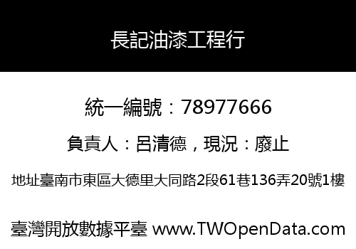 長記油漆工程行