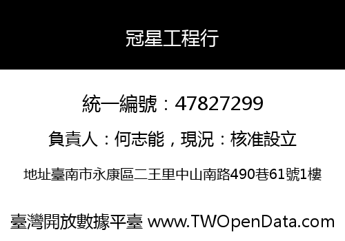冠星工程行