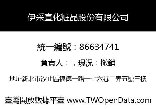 伊采宣化粧品股份有限公司