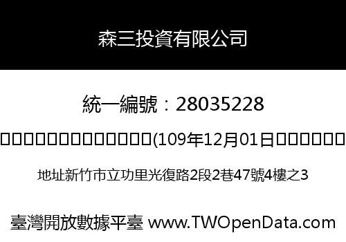 森三投資有限公司
