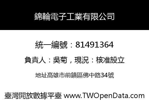 錦輪電子工業有限公司