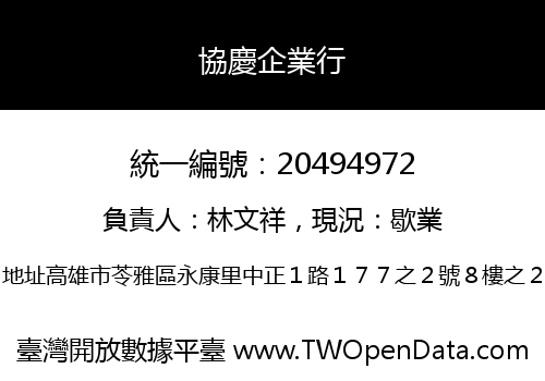 協慶企業行
