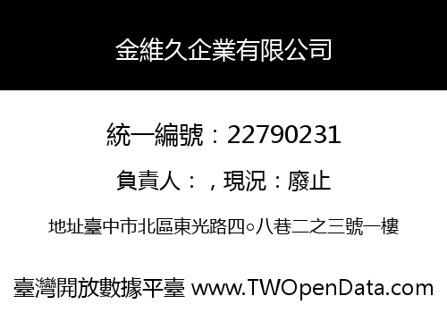 金維久企業有限公司