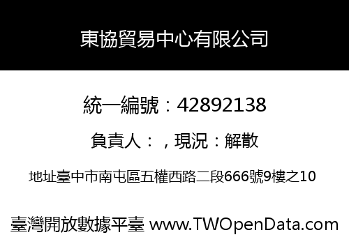 東協貿易中心有限公司