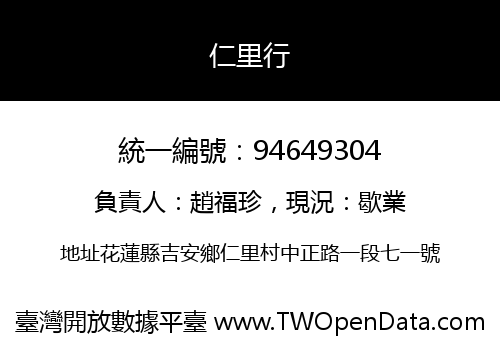 仁里行