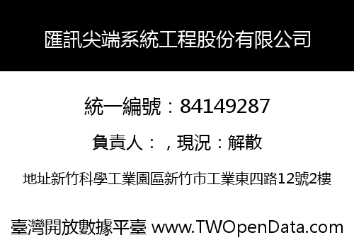 匯訊尖端系統工程股份有限公司