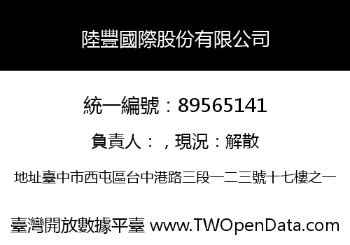 陸豐國際股份有限公司