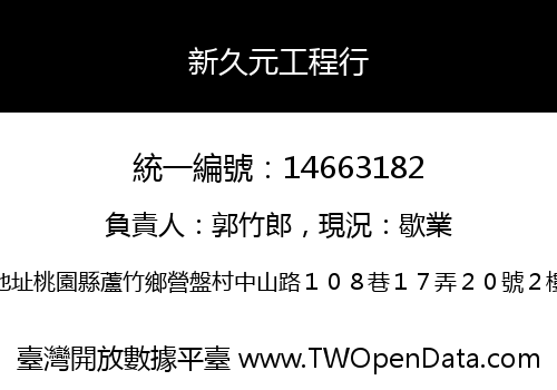 新久元工程行