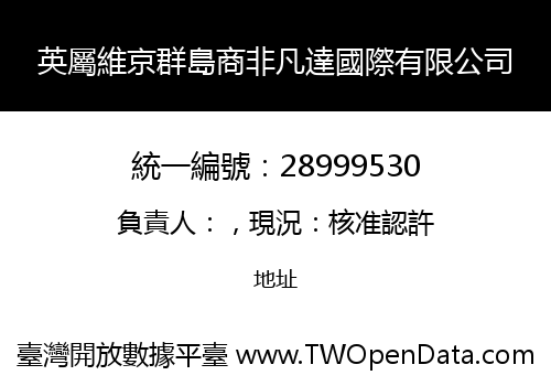 英屬維京群島商非凡達國際有限公司