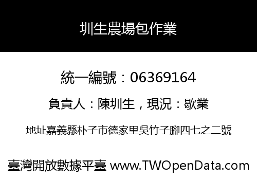 圳生農場包作業