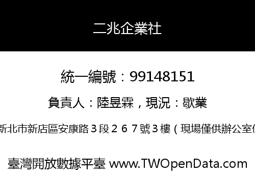 二兆企業社