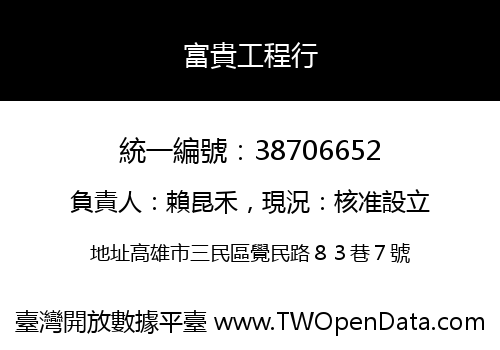 富貴工程行