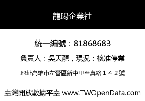 龍暘企業社