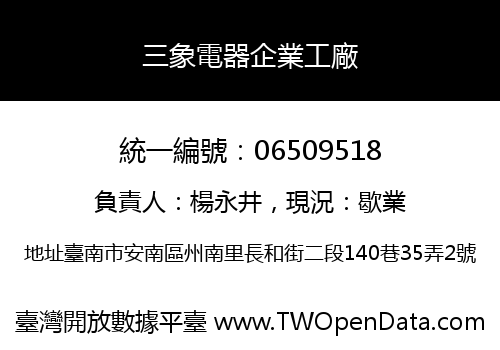 三象電器企業工廠