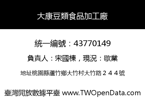 大康豆類食品加工廠