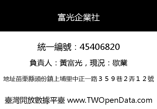 富光企業社