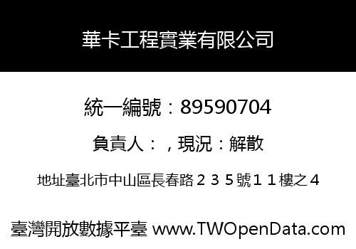華卡工程實業有限公司