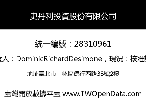 史丹利投資股份有限公司