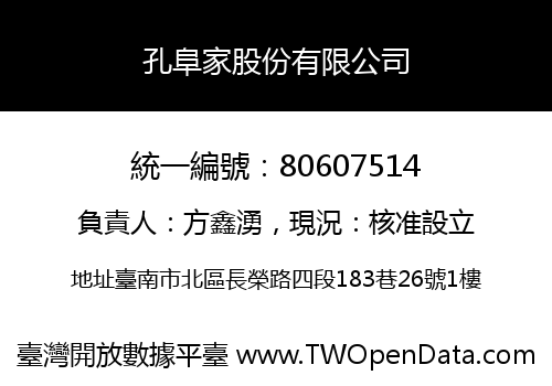 孔阜家股份有限公司