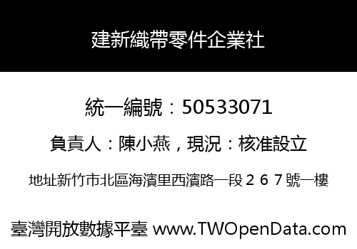 建新織帶零件企業社