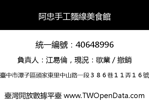 阿忠手工麵線美食館
