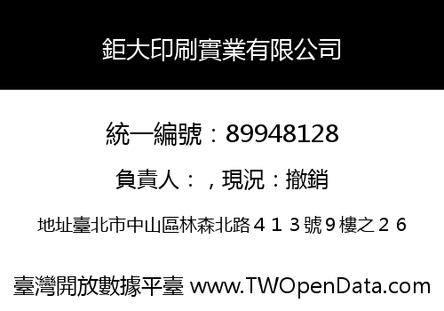 鉅大印刷實業有限公司