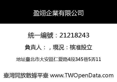 盈翊企業有限公司