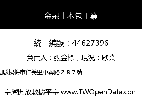金泉土木包工業