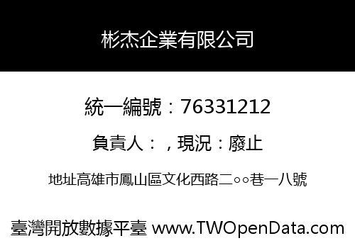 彬杰企業有限公司