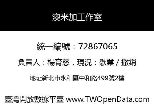 澳米加工作室