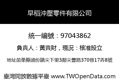 早稻沖壓零件有限公司