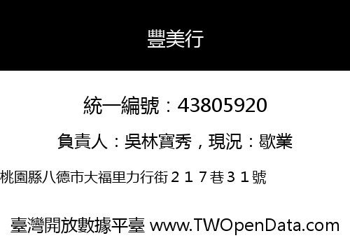 豐美行