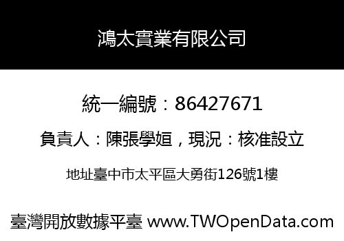 鴻太實業有限公司