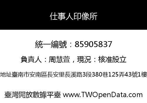 仕事人印像所