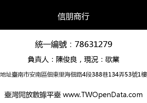 信朋商行