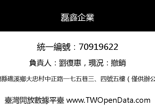 磊鑫企業