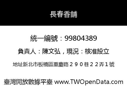 長春香舖