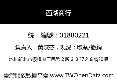 西湖商行