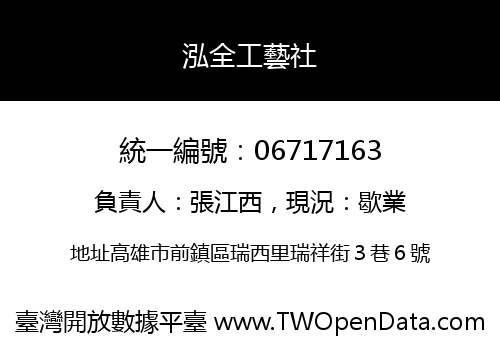 泓全工藝社