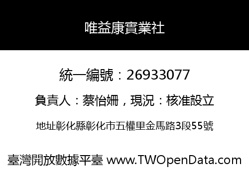 唯益康實業社