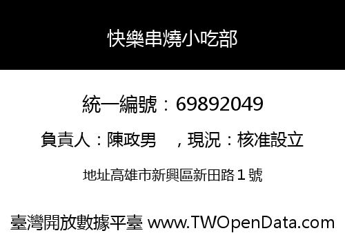 快樂串燒小吃部