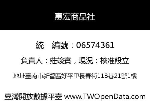 惠宏商品社