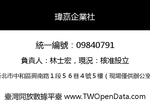 瑋嘉企業社
