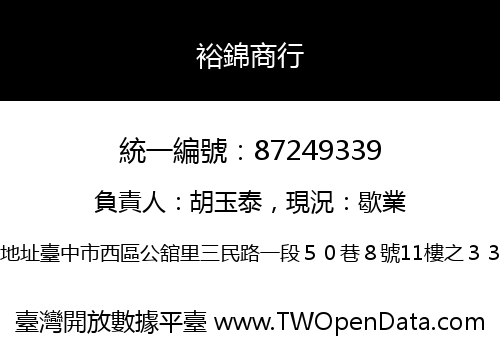裕錦商行