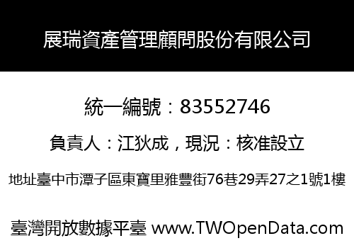 展瑞資產管理顧問股份有限公司