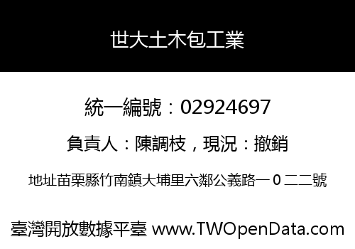 世大土木包工業
