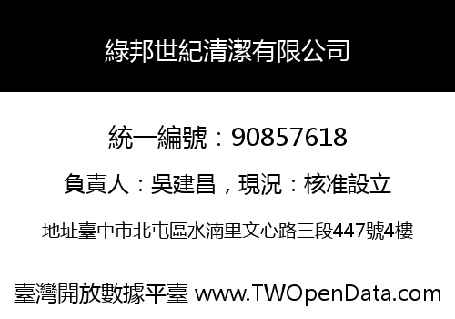 綠邦世紀清潔有限公司