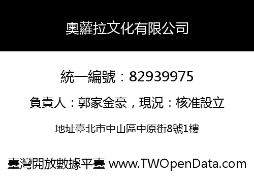 奧蘿拉文化有限公司